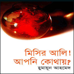 misir ali apni kothay book image